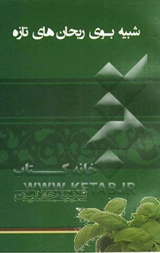 شبیه بوی ریحان‌های تازه