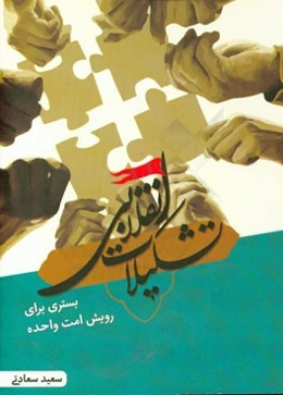 تشکیلات انقلابی بستری برای رویش امت واحده