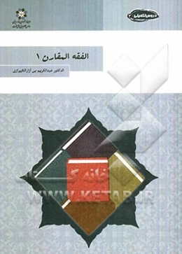 الفقه المقارن