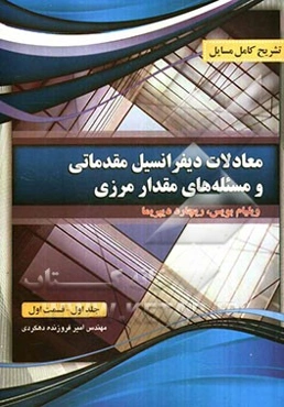 تشریح کامل مسایل معادلات دیفرانسیل مقدماتی و مسایل مقدار مرزی (قسمت اول)