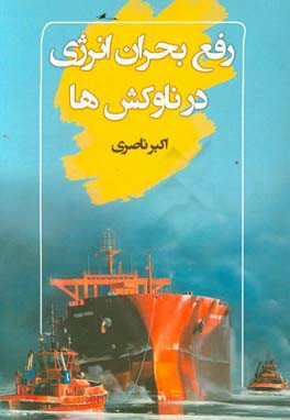 رفع بحران انرژی در ناوکشها