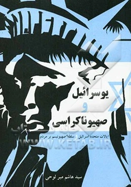یوسرائیل و صهیوناکراسی