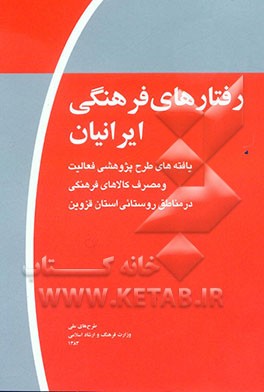 رفتارهای فرهنگی ایرانیان (موج اول): یافته‌های طرح پژوهشی فعالیت و مصرف کالاهای فرهنگی در مناطق روستایی استان قزوین
