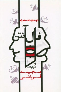 فال آنتن و دیالوگ: دو نمایشنامه همراه