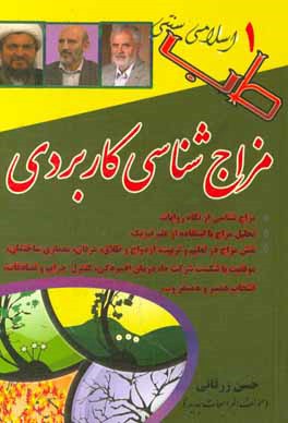 مزاج‌شناسی کاربردی