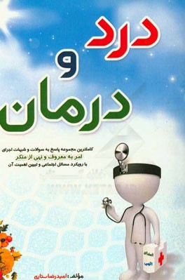 درد و درمان: کامل‌ترین مجموعه پاسخ به سوالات و شبهات اجرای امر به معروف و نهی از منکر با رویکرد مسائل فرهنگی و اجتماعی و تبیین اهمیت فوق‌العاده آن