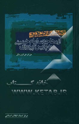 تاریخ شفاهی انقلاب اسلامی ایران: از مهاجرت امام خمینی به پاریس تا پیروزی