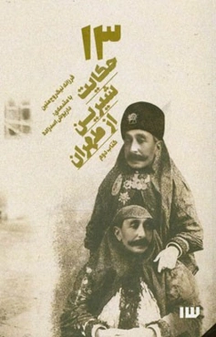 13 حکایت شیرین از طهران