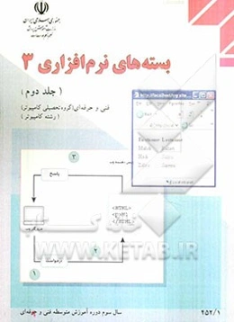 بسته‌های نرم‌افزاری (3): رشته کامپیوتر، گروه تحصیلی کامپیوتر، زمینه‌ی خدمات، شاخه‌ی آموزش فنی و حرفه‌ای