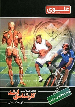 رشد و یادگیری حرکتی: ویژه گروه علوم ورزشی و تربیت بدنی