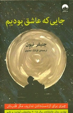 جایی که عاشق بودیم