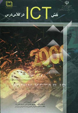 نقش ICT در کلاس درس