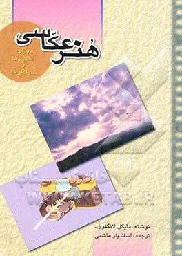 هنر عکاسی (برای آماتورها و حرفه‌ای‌ها