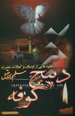 جلوه‌هایی از اوصاف و کمالات حضرت مسلم بن عقیل: ذبیح کوفه