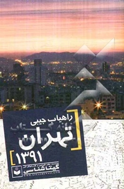 راهیاب جیبی تهران 1391