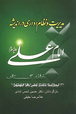 مدیریت و نظام اداری در اندیشه امام علی (علیه‌السلام
