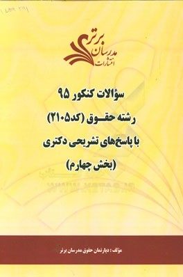 سوالات کنکور 95 رشته حقوق کد 2105 با پاسخ تشریحی دکتری (بخش چهارم)