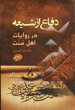 دفاع از شیعه: در روایات اهل سنت