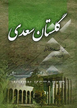 گلستان سعدی