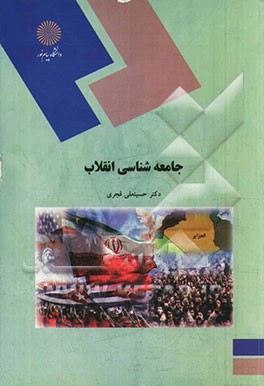 جامعه‌شناسی انقلاب: رشته علوم اجتماعی