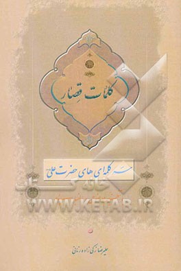 کلمات قصار: سه کلمه‌ای‌های حضرت علی (ع): "با تنظیم موضوعی و الفبایی