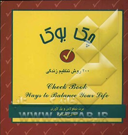 چک بوک: 200 روش تنظیم زندگی