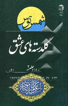 گلدسته‌های عشق: منتخب اشعار جشنواره بین‌المللی امام رضا (ع)