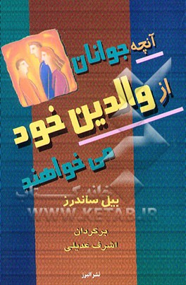 آنچه جوانان از والدین خود می‌خواهند