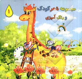 مجموعه شعر کودک و رنگ‌آمیزی 1