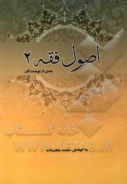 اصول فقه 2