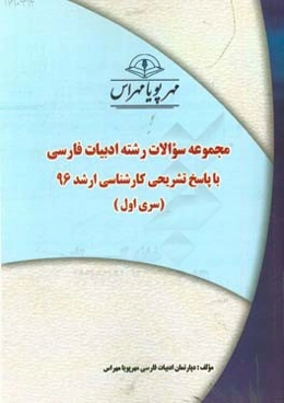مجموعه سوالات رشته ادبیات فارسی با پاسخ تشریحی کارشناسی ارشد 96 (سری اول)