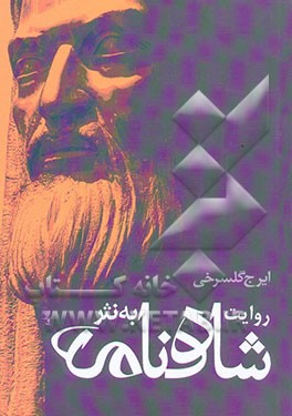 روایت شاهنامه به نثر