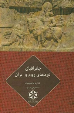 جغرافیای نبردهای روم و ایران