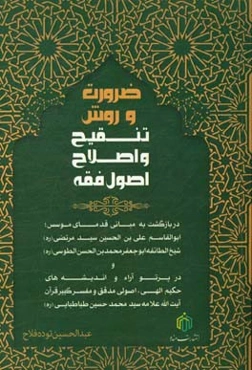 ضرورت و روش تنقیح و اصلاح اصول فقه