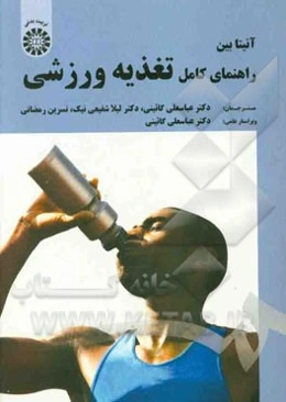 راهنمای کامل تغذیه ورزشی