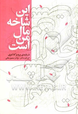 این شاخه مال من است: درباره‌ی پرویز کلانتری