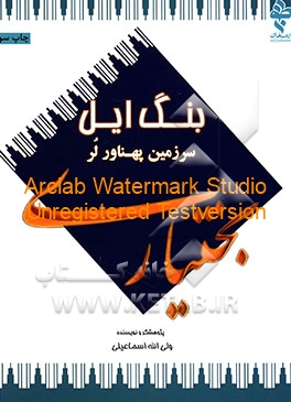 بنگ ایل: سرزمین پهناور لر بختیاری