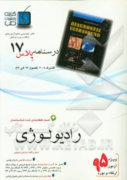 درسنامه پلاس رادیولوژی: ویژه آزمون ارتقاء و بورد 1395 گلدبرگ 2008 (فصول 26 الی 32)