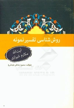 روش‌شناسی تفسیر نمونه آیت‌الله مکارم‌شیرازی