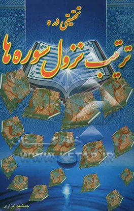 تحقیق در: ترتیب نزول سوره‌ها