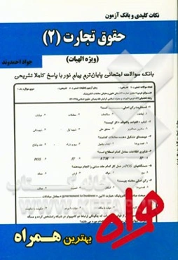 نکات کلیدی و بانک آزمون حقوق تجارت 2 (ویژه الهیات)