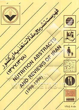 فهرست تشریحی مقالات تغذیه‌ای کشور (Nutrition abstracts and reviews of Iran (1998 - 1999) = (1377 - 1378