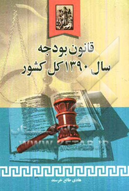 قانون بودجه سال 1390 کل کشور