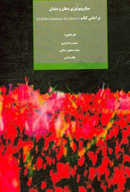 میکروبیولوژی دهان و دندان: براساس کتاب Oral microbiology at a glance