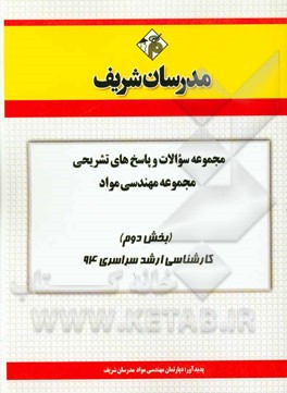 مجموعه سوالات و پاسخ‌های تشریحی مجموعه‌ی مهندسی مواد (بخش دوم) کارشناسی ارشد سراسری 94