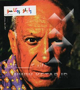 پابلو پیکاسو نابغه کوبیسم