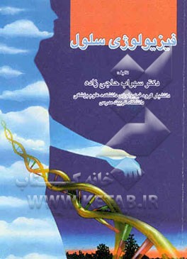 مقدمه‌ای بر فیزیولوژی سلول