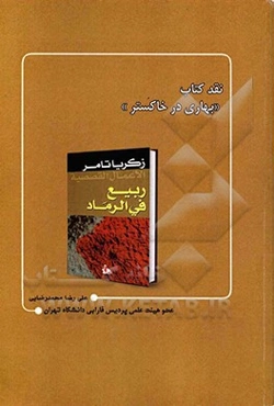 نقد کتاب "ربیع فی الرماد" زکریا تامر