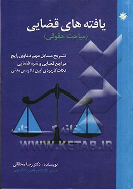 یافته‌های قضایی (مباحث حقوقی) نکات کاربردی آیین دادرسی مدنی تشریح مسایل مهم دعاوی رایج مراجع قضایی و شبه قضایی