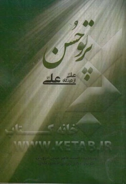 پرتو حسن: توصیف امام علی (ع) از زبان امام علی (ع)